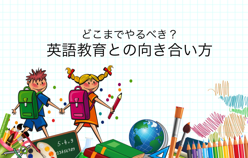 英語教育との向き合い方へのリンク