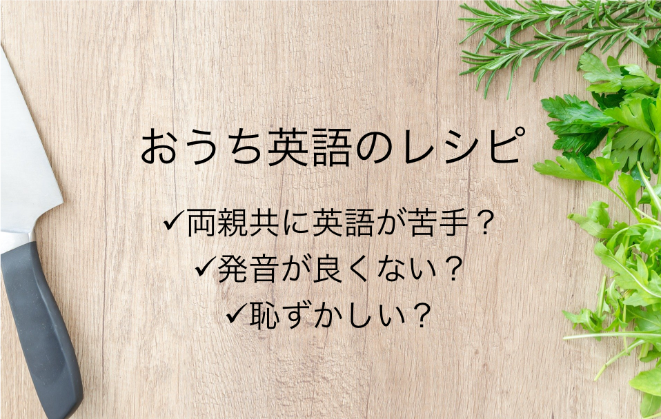 おうち英語のレシピへのリンク
